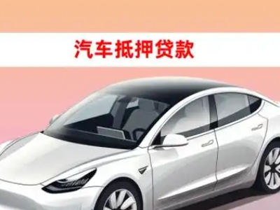 办理武鸣车辆抵押贷款需要什么条件，优势以及结清手续?