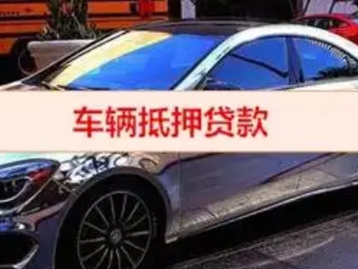 武鸣汽车抵押借款的额度如何确定？