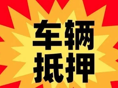 武鸣汽车抵押贷款利息一般是多少？